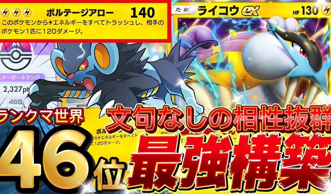 【ポケポケ】今ほぼ勝てます！『ライコウex・レントラー』デッキレシピ徹底解説！環境最強デッキスイクンex完封可！マスターボールランク到達におすすめ【pokemontcgpocket/ランクマ/ポケカ】