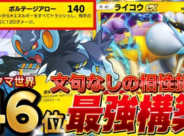 【ポケポケ】今ほぼ勝てます！『ライコウex・レントラー』デッキレシピ徹底解説！環境最強デッキスイクンex完封可！マスターボールランク到達におすすめ【pokemontcgpocket/ランクマ/ポケカ】