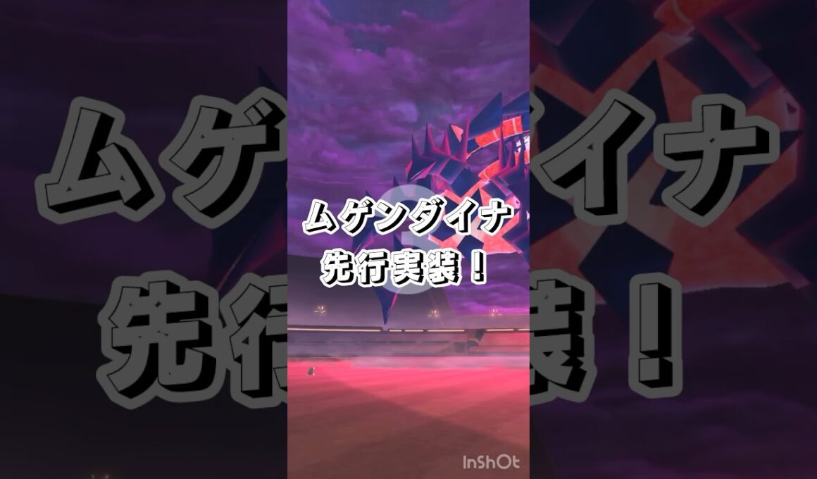 【ムゲンダイナ登場】ポケモンGOに先行実装！！　#ポケモンgo #ムゲンダイナ