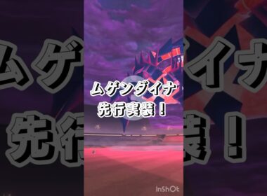 【ムゲンダイナ登場】ポケモンGOに先行実装！！　#ポケモンgo #ムゲンダイナ