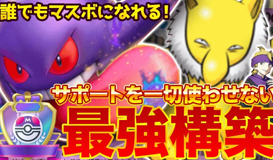 【ポケポケ】サポートを一切使わせない！？新環境"ゲンガーex ×マツバ"の害悪デッキを紹介します。【ポケカアプリ/最強デッキ/スリーパー】