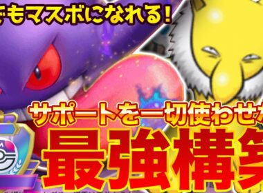 【ポケポケ】サポートを一切使わせない！？新環境"ゲンガーex ×マツバ"の害悪デッキを紹介します。【ポケカアプリ/最強デッキ/スリーパー】
