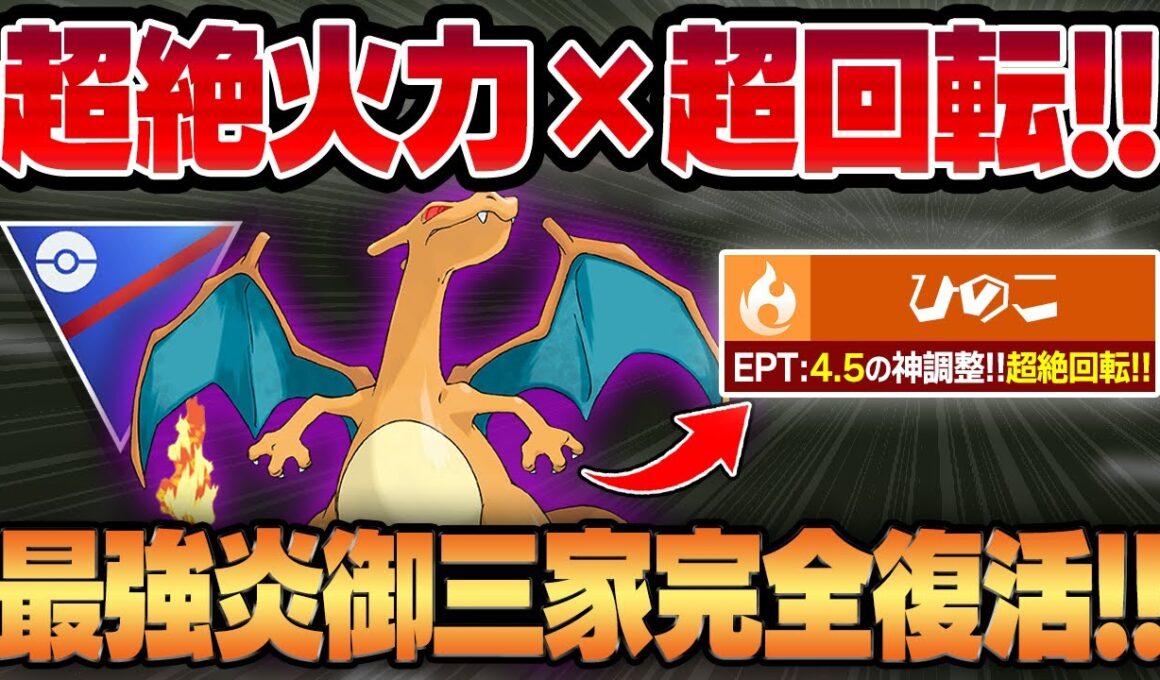 【スーパーリーグ】新技エアカッター習得＆ひのこがまさかの神調整で超火力×超回転を実現したリザードン！！ぶっ壊れ最強技に優秀高回転ブラフまで獲得してとんでもない怪物御三家が爆誕ww【GBL】