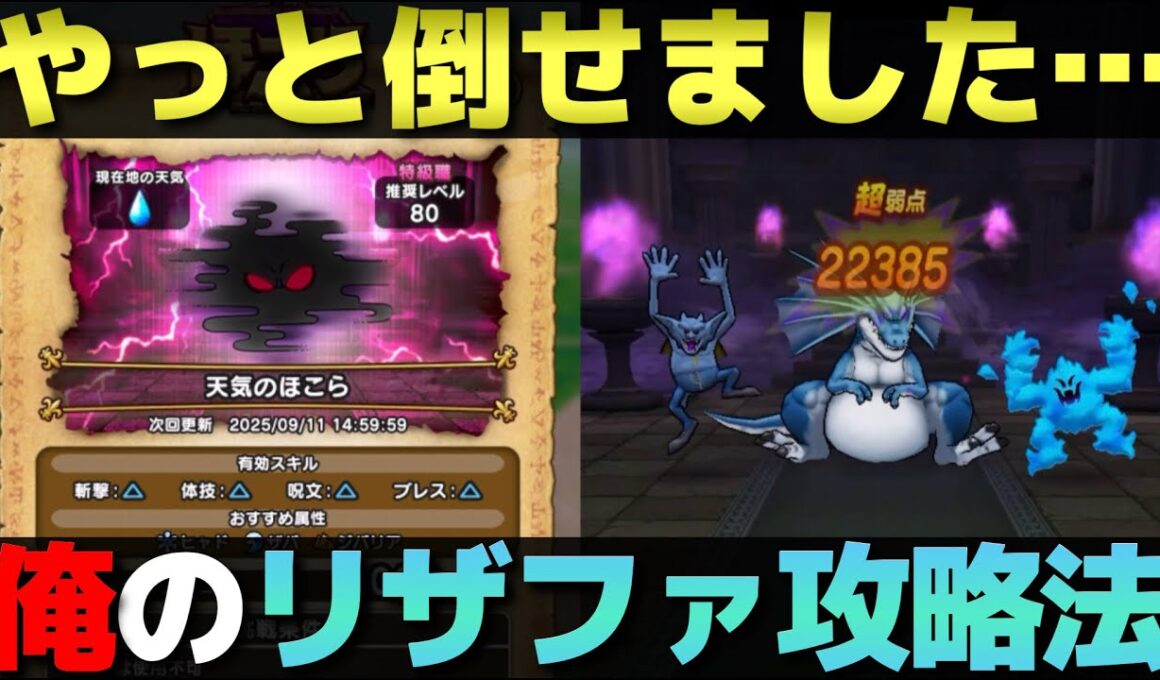 【ドラクエウォーク】オレのリザードファッツ攻略法。