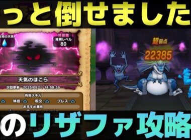 【ドラクエウォーク】オレのリザードファッツ攻略法。