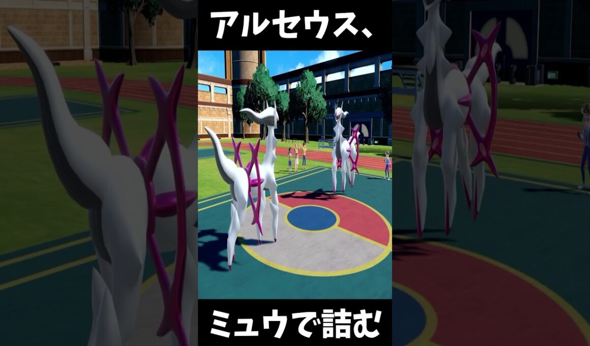 アルセウスがミュウで詰む瞬間が爆笑すぎるｗｗ