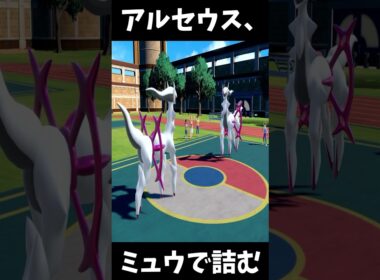 アルセウスがミュウで詰む瞬間が爆笑すぎるｗｗ