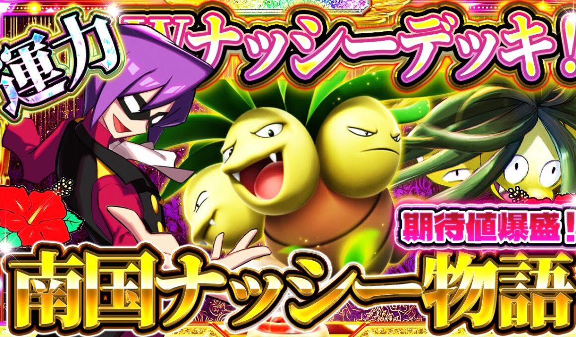 【ポケポケ】ナッシーデッキが今刺さる！最強デッキ達を運命力でワンパン！おすすめ環境デッキ【Pokémon Trading Card Game Pocket】