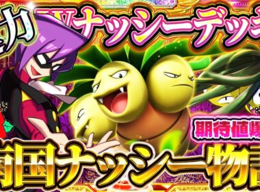 【ポケポケ】ナッシーデッキが今刺さる！最強デッキ達を運命力でワンパン！おすすめ環境デッキ【Pokémon Trading Card Game Pocket】