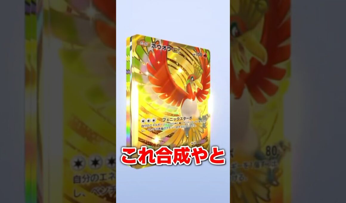 ホウオウしか出ないゴッドパックがヤバすぎたww #ポケポケ #ポケカ #ゴッドパック #ポケモン #ポケモンカード #pokemon #shorts