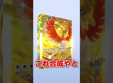 ホウオウしか出ないゴッドパックがヤバすぎたww #ポケポケ #ポケカ #ゴッドパック #ポケモン #ポケモンカード #pokemon #shorts