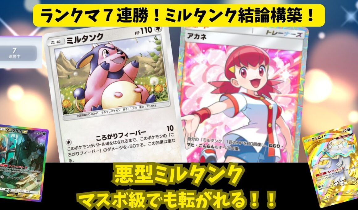 【ポケポケ】ランクマ７連勝！これがミルタンクの結論！悪型ころがり構築！#ダークライ #ウツロイド #アカネ