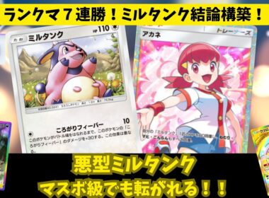 【ポケポケ】ランクマ７連勝！これがミルタンクの結論！悪型ころがり構築！#ダークライ #ウツロイド #アカネ