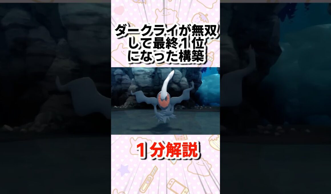 ダークライが無双して最終１位になった構築を1分解説