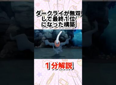 ダークライが無双して最終１位になった構築を1分解説