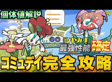 （コミュデイ攻略）GBLで強力なフラージェス！おすすめ個体や強さを解説！フラベベコミュデイ　pokemoGO　ポケモンGO