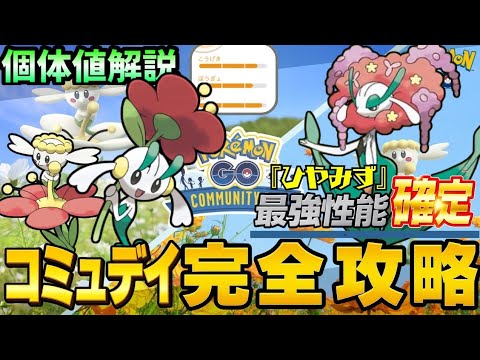 （コミュデイ攻略）GBLで強力なフラージェス！おすすめ個体や強さを解説！フラベベコミュデイ　pokemoGO　ポケモンGO
