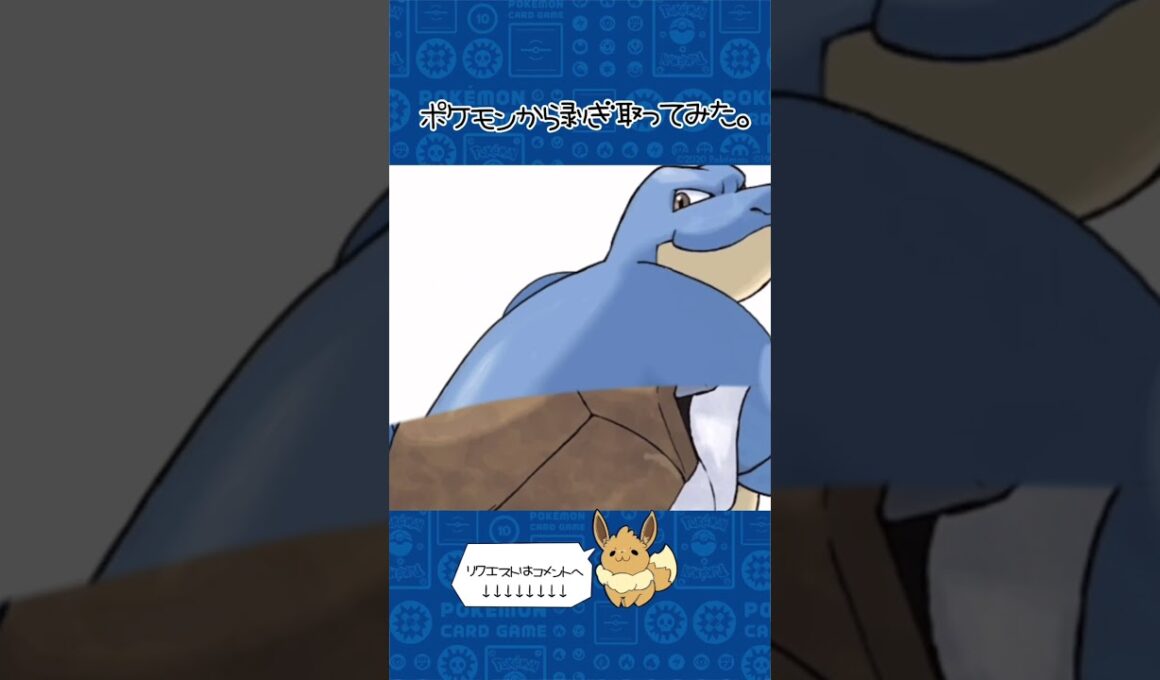 リクエスト　ポケモンからはぎ取ってみた【カメックス】#pokemon #ポケモン #ポケポケ #shorts