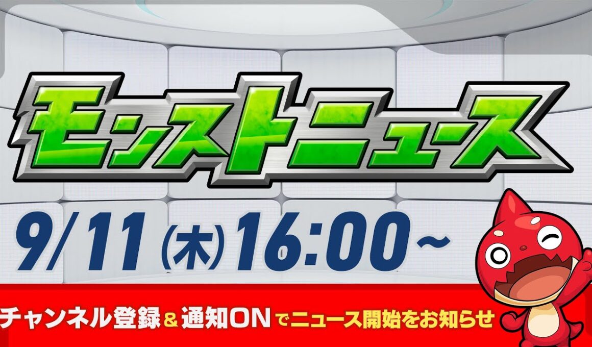 モンストニュース[9/11]モンストの最新情報をお届けします！【モンスト公式】