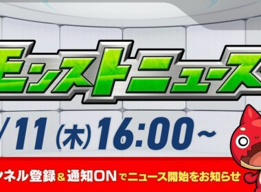 モンストニュース[9/11]モンストの最新情報をお届けします！【モンスト公式】