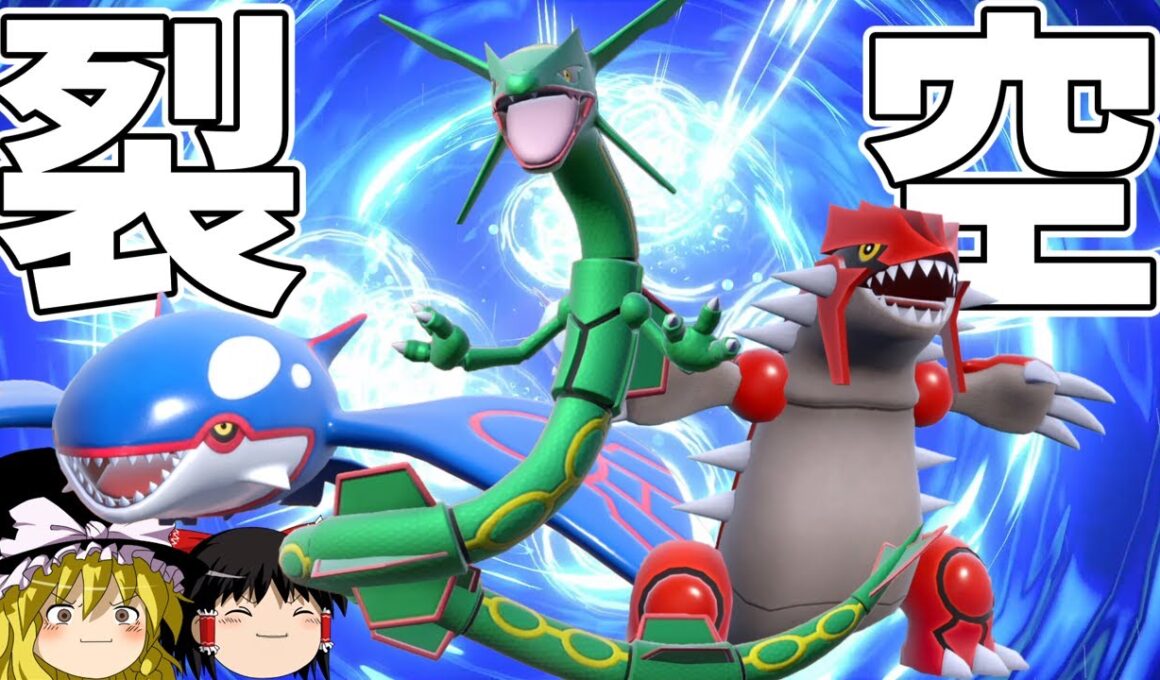 ３世代ホウエンの絆、レックウザを無双させよう【ポケモンSV】【ゆっくり実況】