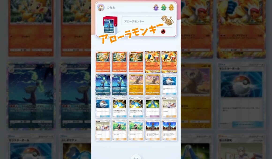 ポケポケデッキ紹介！#ポケポケ #ポケポケ最強デッキ #ポケポケ対戦 #ゴウカザル #アローラガラガラ