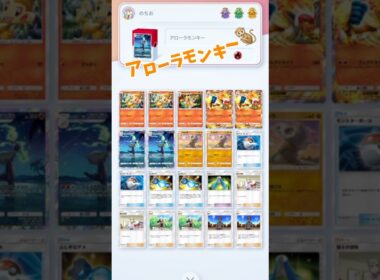 ポケポケデッキ紹介！#ポケポケ #ポケポケ最強デッキ #ポケポケ対戦 #ゴウカザル #アローラガラガラ