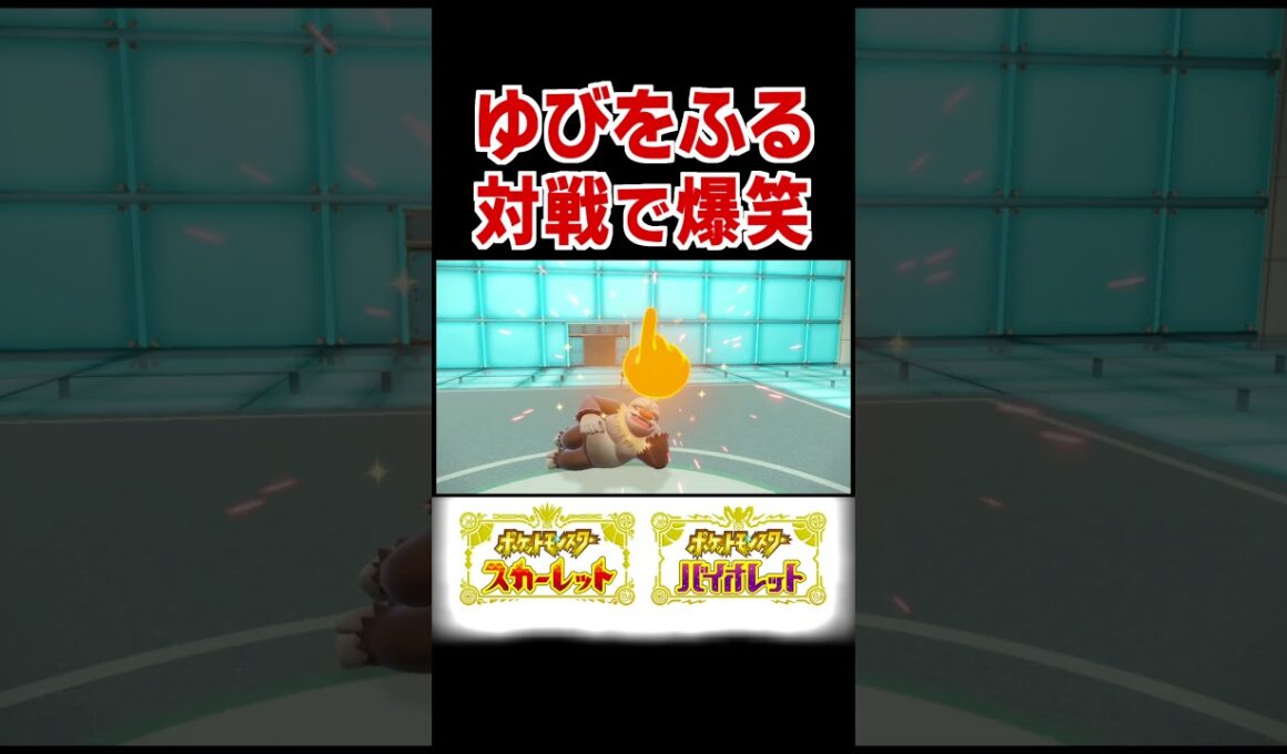 ゆびをふる対戦ケッキング何してんねんwww【ポケモンSV】