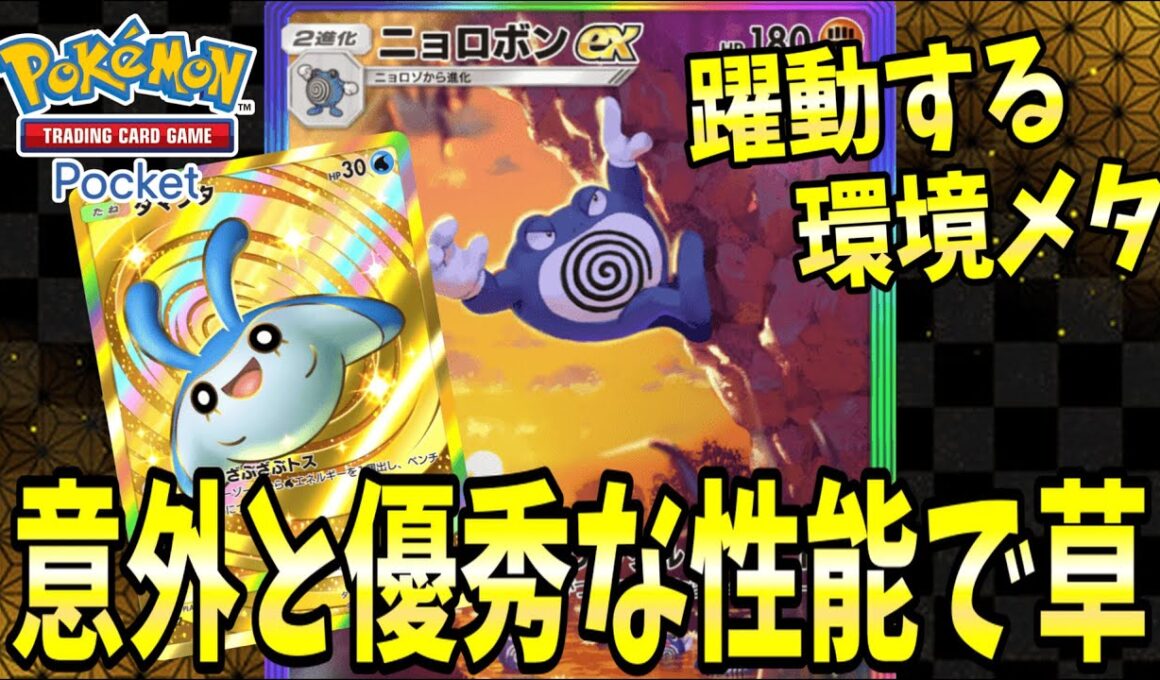 【ポケポケ】140ダメージ出せる『ニョロボンex』を考えた運営様に脱帽です【ポケカポケット/Pokémon TCG Pocket/ニョロボンex】