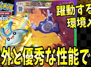 【ポケポケ】140ダメージ出せる『ニョロボンex』を考えた運営様に脱帽です【ポケカポケット/Pokémon TCG Pocket/ニョロボンex】