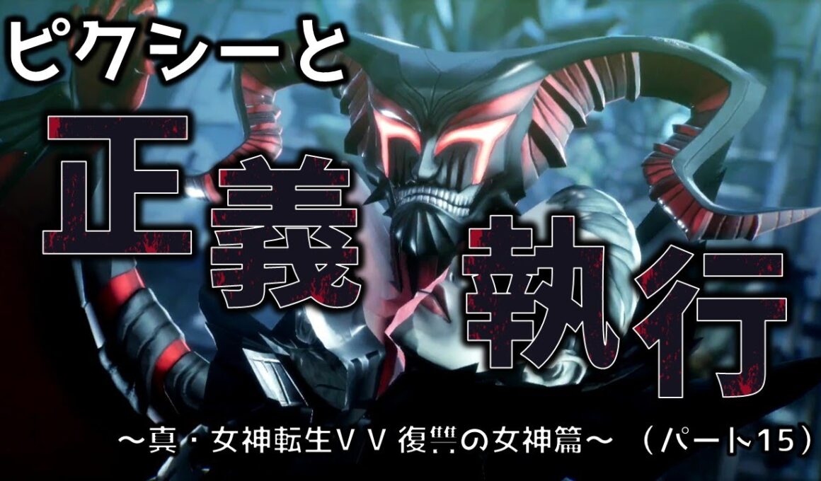 【ピクシーと二人旅】（パート15）真・女神転生Ⅴ Vengeance 復讐の女神篇（※ネタバレあり）【VOICEVOX実況】