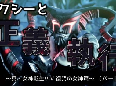 【ピクシーと二人旅】（パート15）真・女神転生Ⅴ Vengeance 復讐の女神篇（※ネタバレあり）【VOICEVOX実況】
