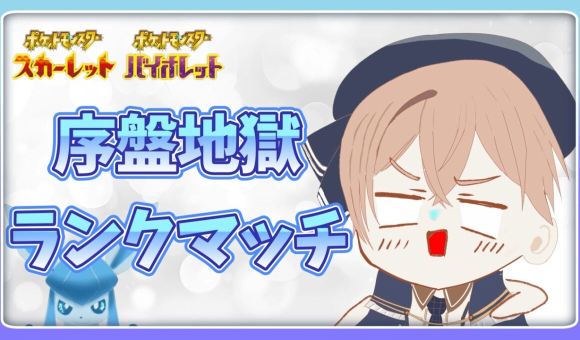 【ポケモンSV】アルセウスより普通にグレイシアが好きシングルランクバトル