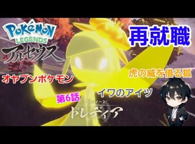 #6【ポケットモンスター LEGENDS アルセウス 】#ポケモン #ゲーム実況 #ゲーム