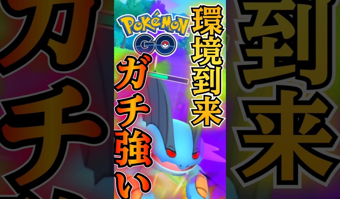 ガチキタコレ!! ラグラージ・・正直メチャ強なので共有します。【ポケモンGO】【GOバトルリーグ】