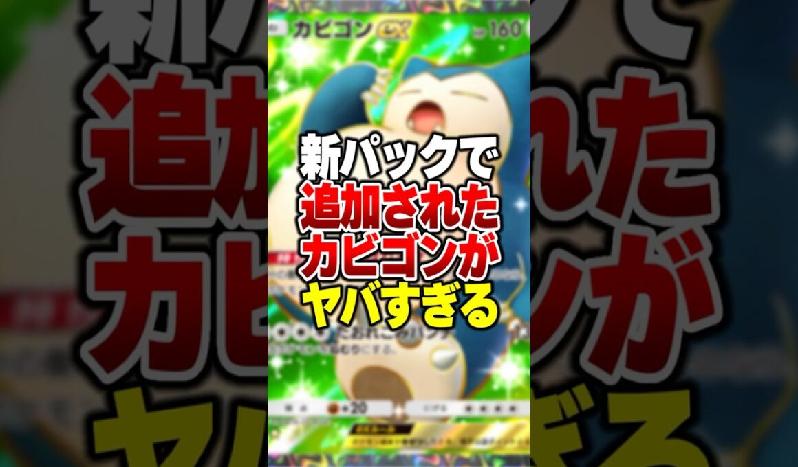 新パック「イーブイガーデン」で登場したカビゴンEXの火力不足を補える最強デッキが完成したｗｗｗ#ポケポケ #ポケモン #ポケカ