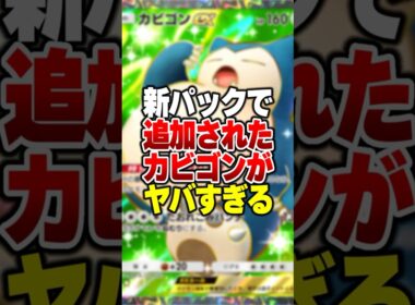 新パック「イーブイガーデン」で登場したカビゴンEXの火力不足を補える最強デッキが完成したｗｗｗ#ポケポケ #ポケモン #ポケカ