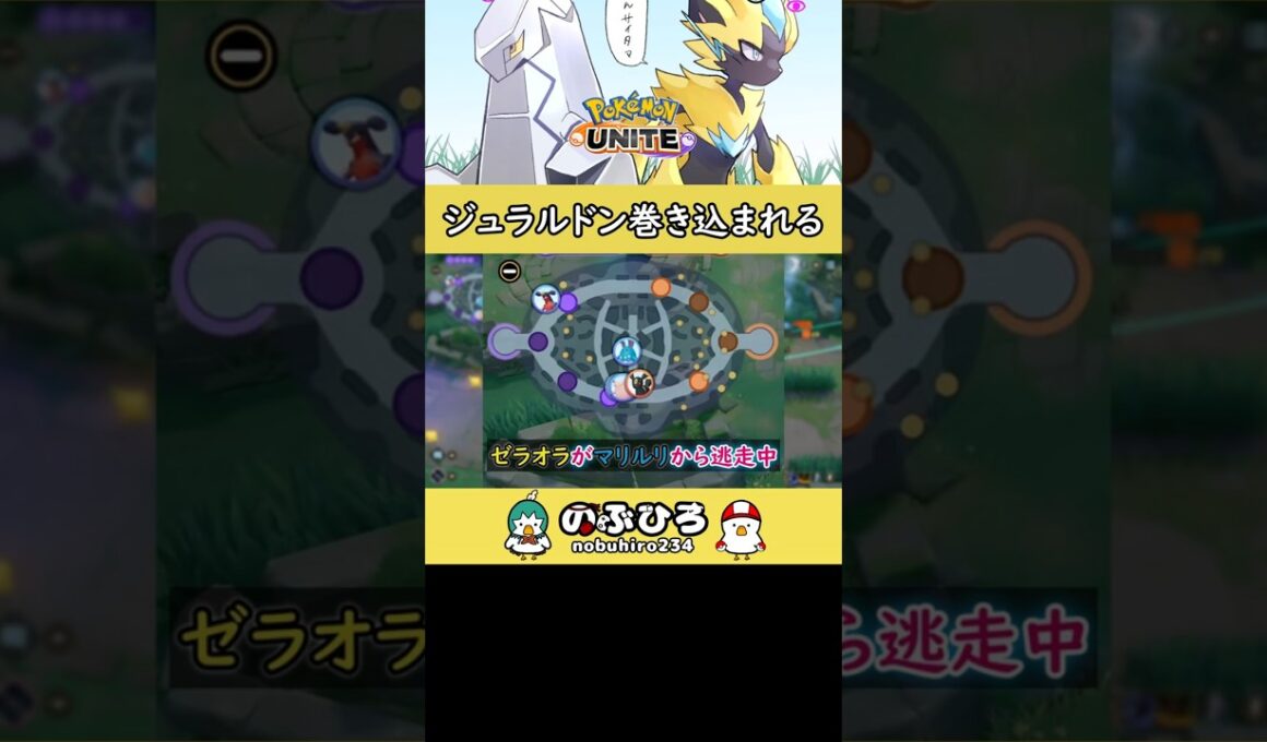 ジュラルドン巻き込まれる【ポケモンユナイト】