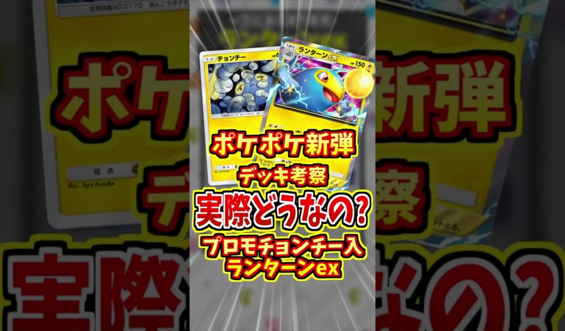 ランターンexが強いかも！？【 ポケポケ デッキ 紹介 】#shorts