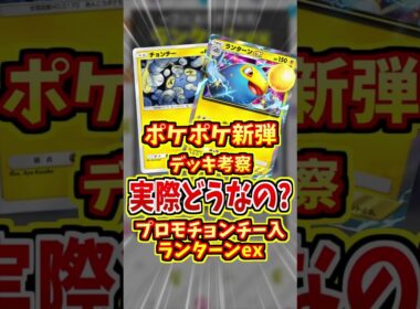 ランターンexが強いかも！？【 ポケポケ デッキ 紹介 】#shorts