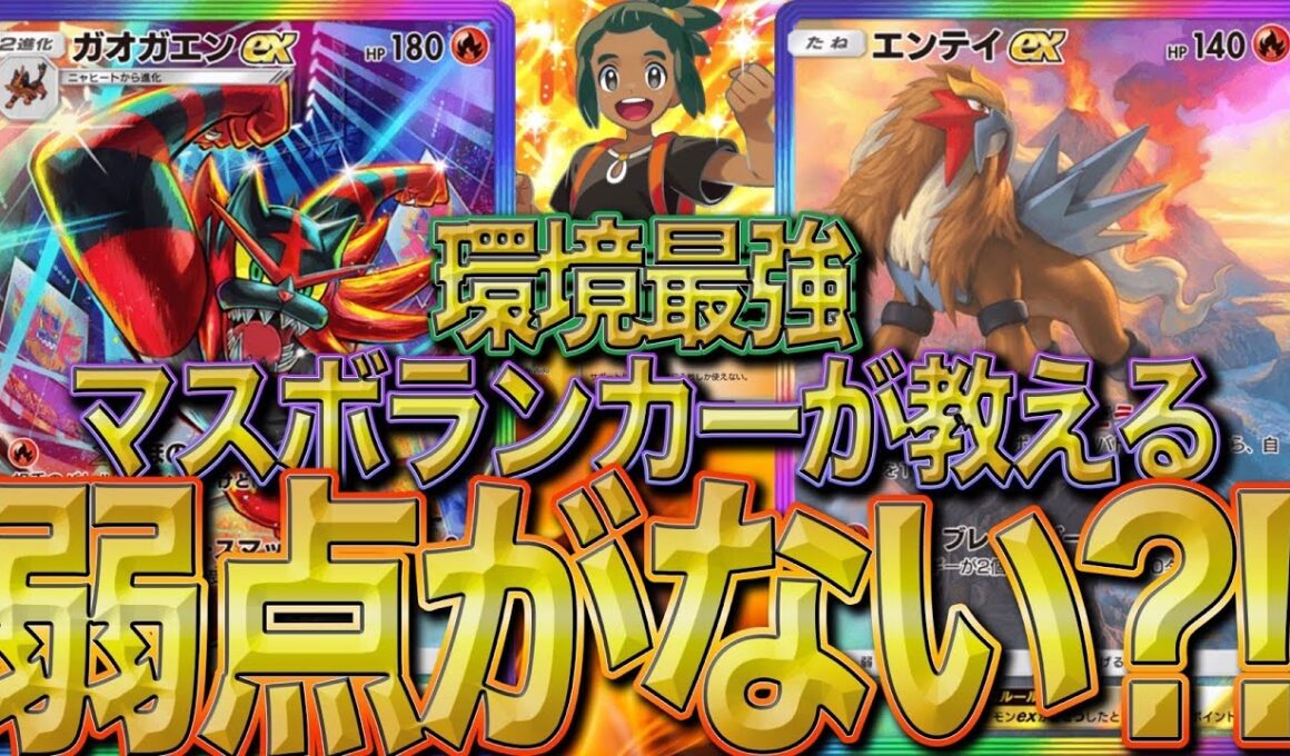 【弱点最小デッキ】エンテイテイの安定最強構築が発見された？！