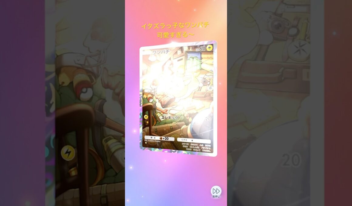 イタズラっ子なワンパチ可愛すぎる〜　#ポケモン #pokemon #ポケポケ #pokepoke #開封動画 #shorts