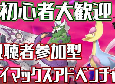 【初心者大歓迎！】ダイアドで色粘り配信！！！【概要欄必読】#ポケモン　#ポケモン剣盾　#ダイマックスアドベンチャー