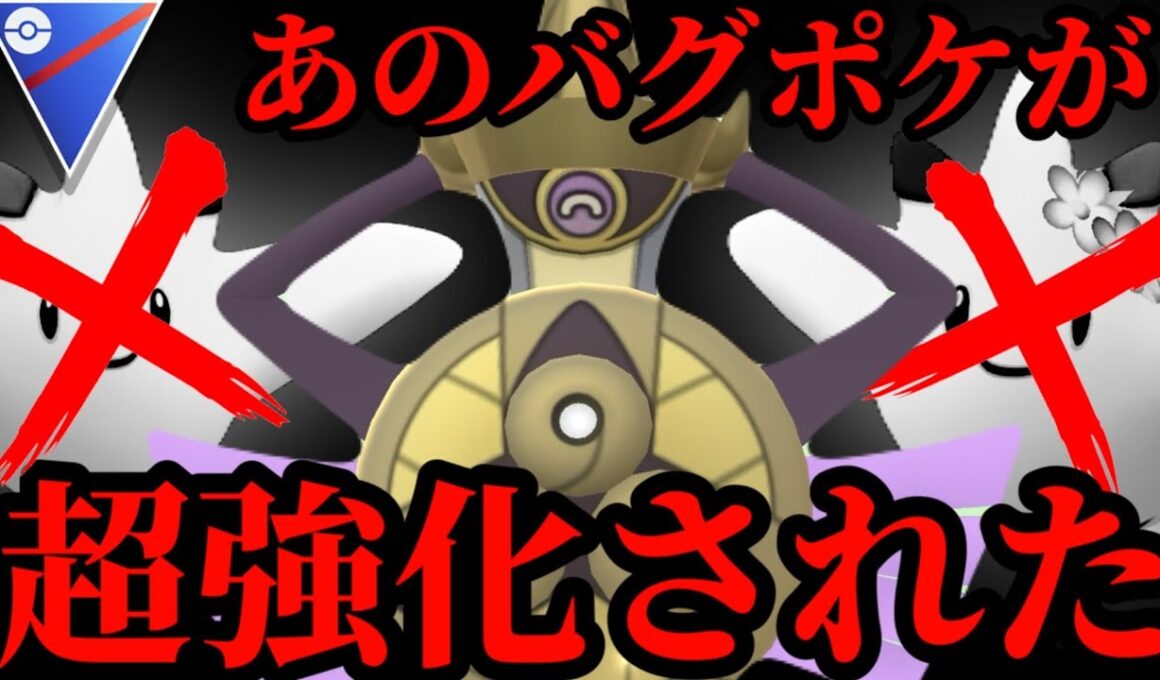 あのバグポケモン、ギルガルドが超強化されて戻ってきた！！【ポケモンGO】