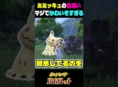 色違いのミミッキュがかわいそすぎる