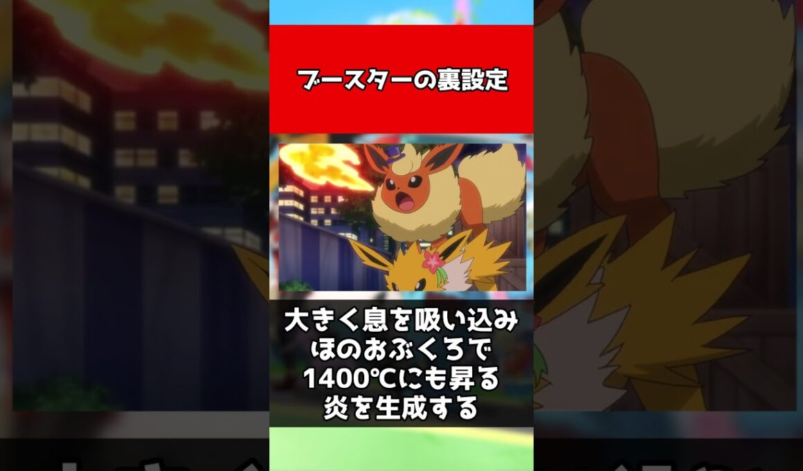【ポケモン】ブースターの裏設定#shorts