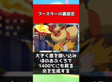 【ポケモン】ブースターの裏設定#shorts