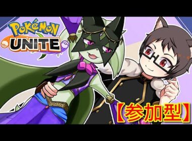 【参加型】4年で一番の超絶大不調！？キャリーたのまい・・・！！！サーナイト激推し猫VTuberがポケモンユナイトをランクマ、カジュアル、カスタムで楽しく遊ぶ【Pokemon UNITE】
