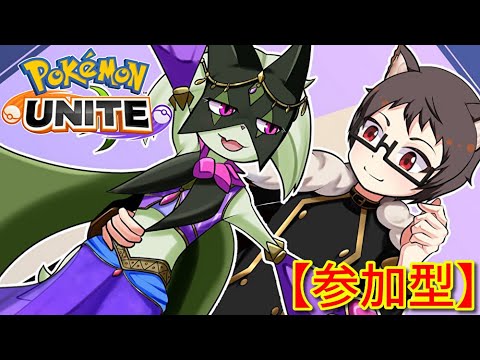 【参加型】4年で一番の超絶大不調！？キャリーたのまい・・・！！！サーナイト激推し猫VTuberがポケモンユナイトをランクマ、カジュアル、カスタムで楽しく遊ぶ【Pokemon UNITE】