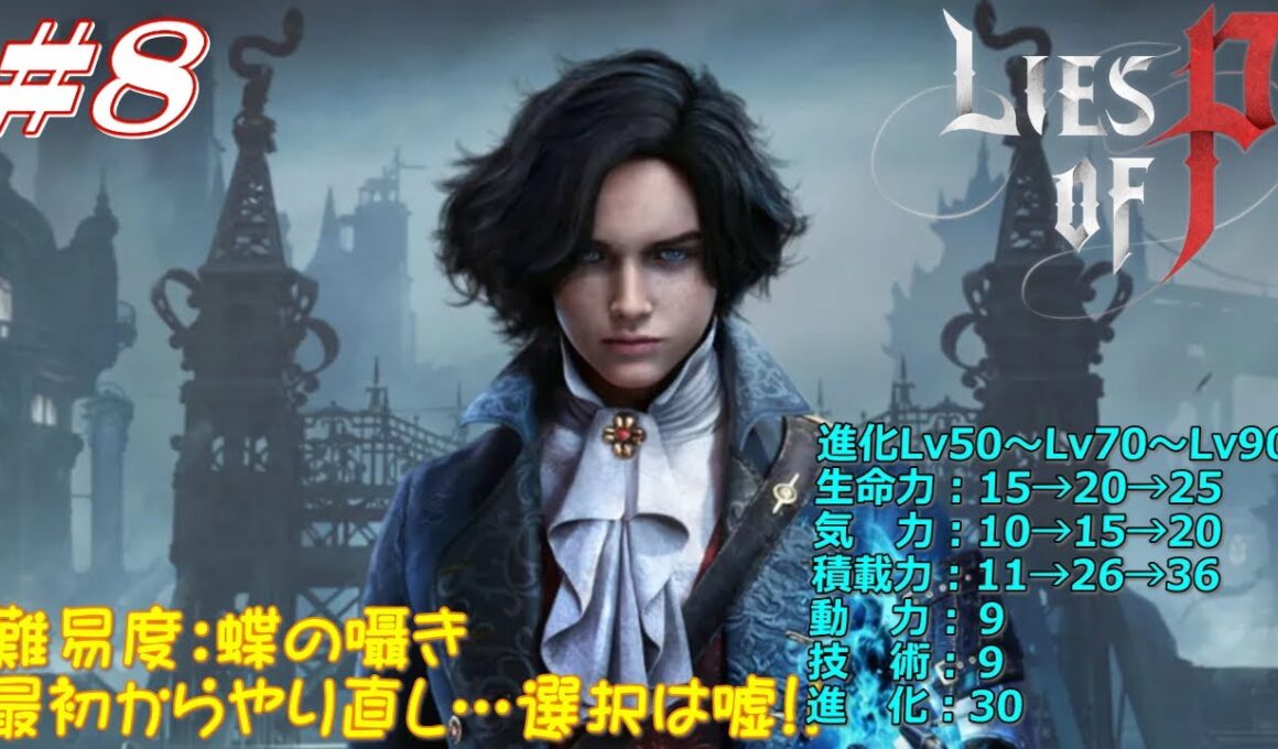 #8【Lies of P（ライズオブP）】CP5～6、難易度：蝶の導き、2025年8月フリープレイ［PS5］